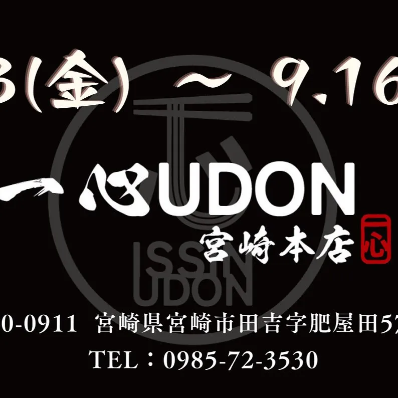 coming soon 🥳　今月で一心うどん1周年‼️‼️