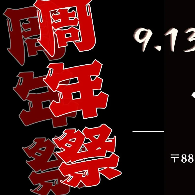 coming soon 🥳　今月で一心うどん1周年‼️‼️