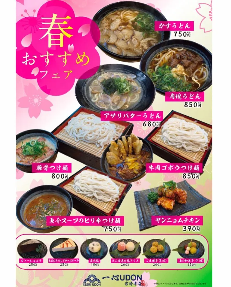 🌸一心うどんから期間限定メニューのお知らせ‼️🌸