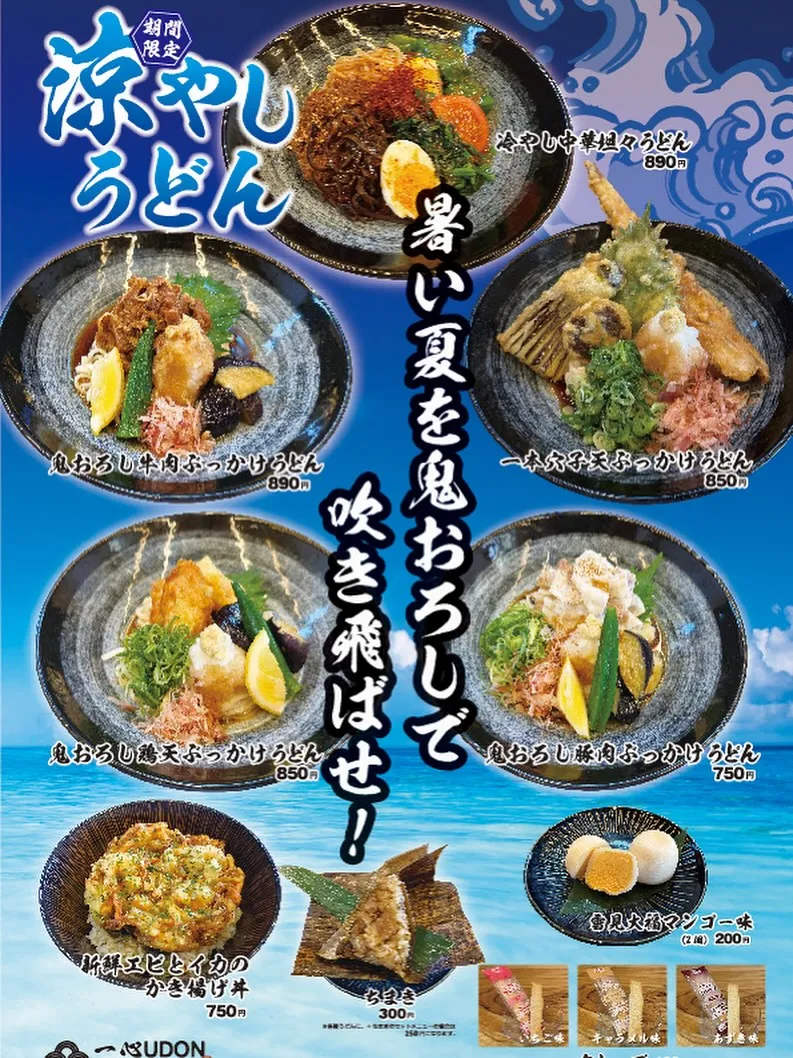 ＼一心うどんから夏フェアのお知らせ⋆͛📢⋆／