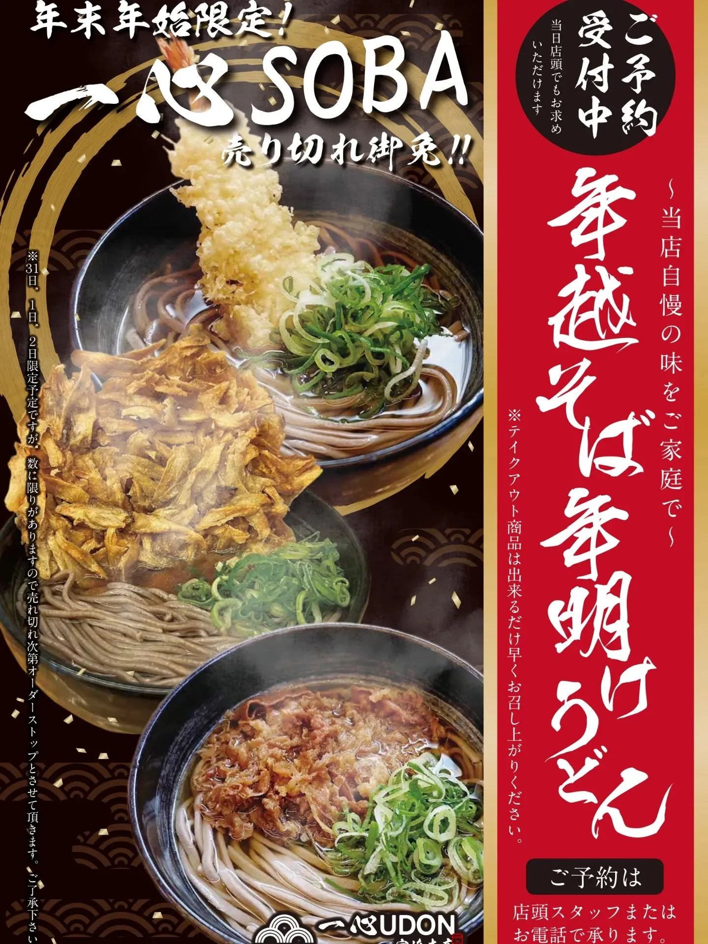 年越そば・年明うどん