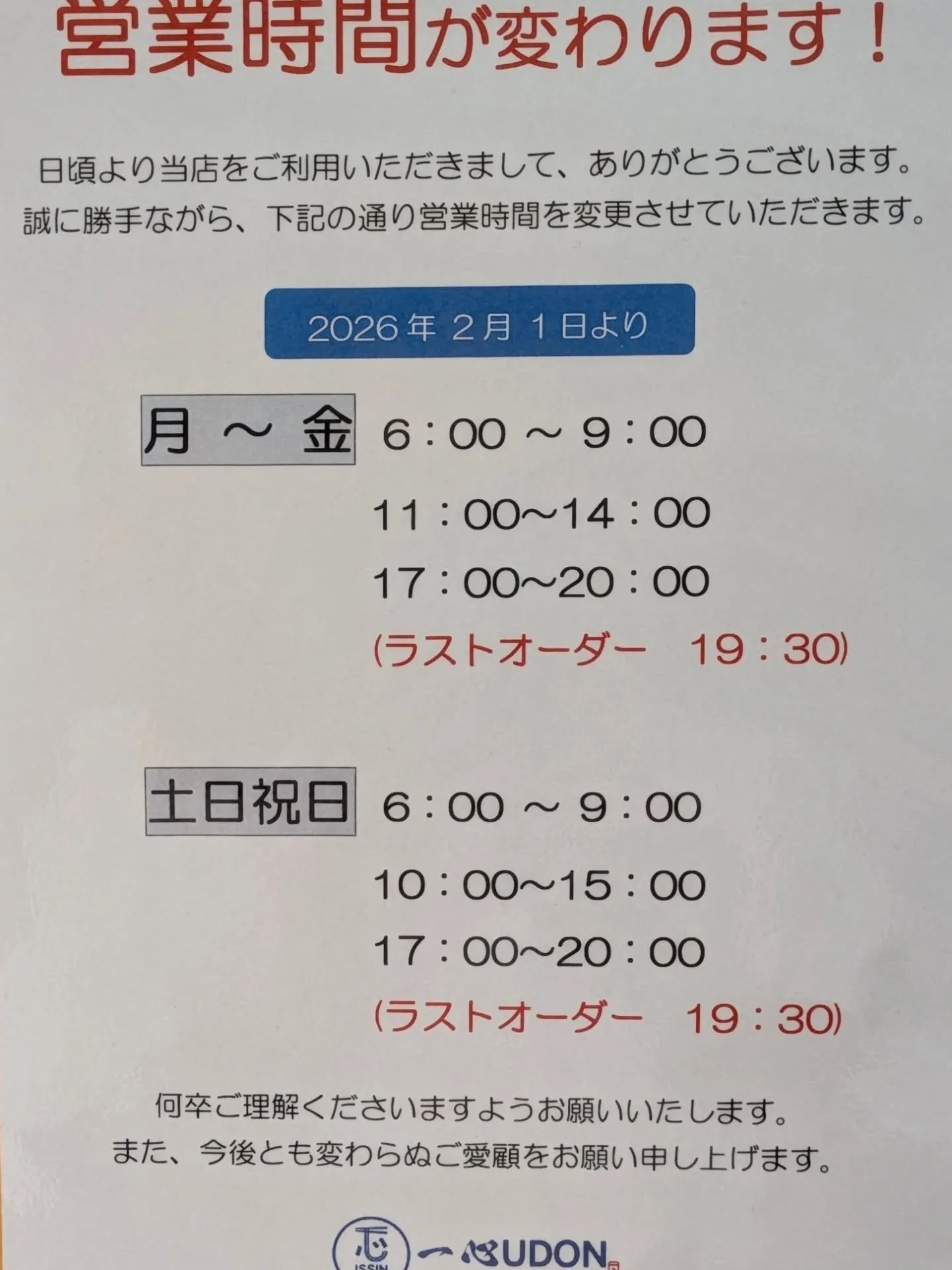 営業時間変更のお知らせになります。