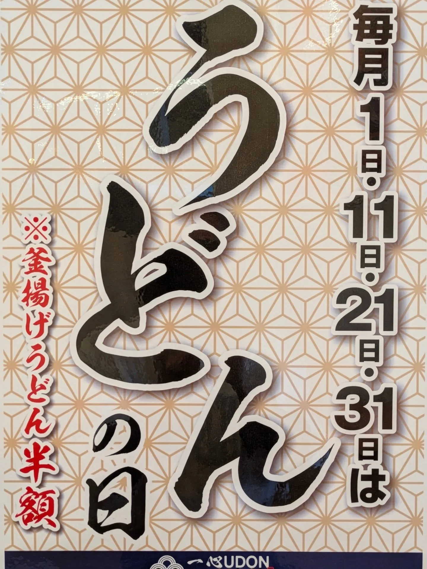 釜揚げうどん半額!!