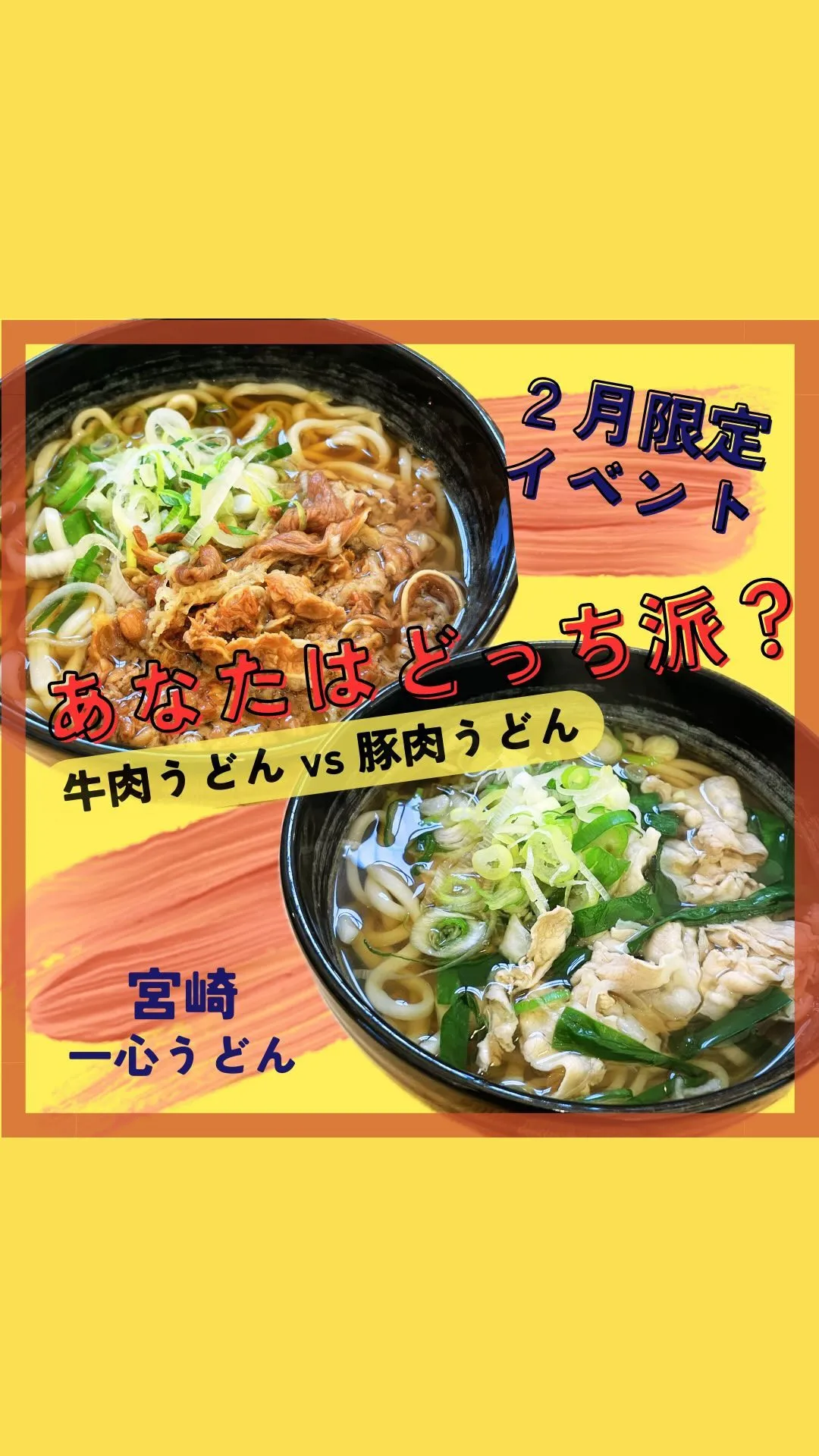 ２月限定‼️肉うどん対決