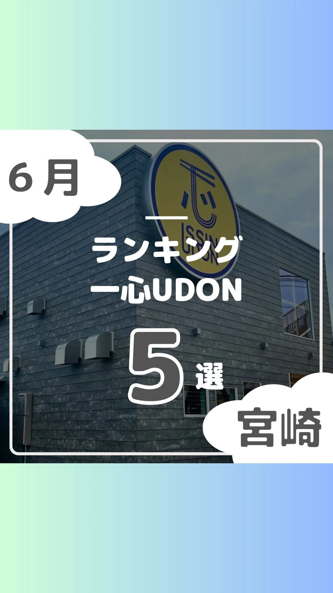 6月のランキング発表‼️👑　遅くなりました🙇‍♀️( いや、...